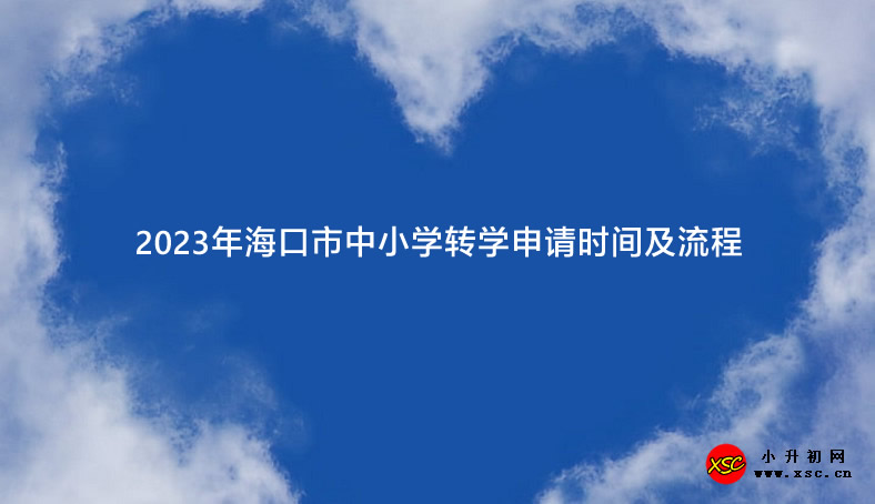 2023年海口市中小学转学申请时间及流程.jpg