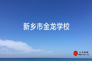 新乡市金龙学校收费标准(学费)及学校简介