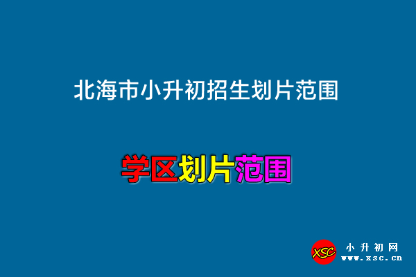 2022-2023年北海市小升初招生划片范围.jpg