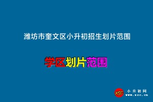 2022-2023年潍坊市奎文区小升初招生划片范围(初中学区划分)