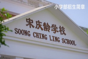 2023年上海宋庆龄学校小学部招生简章及收费标准