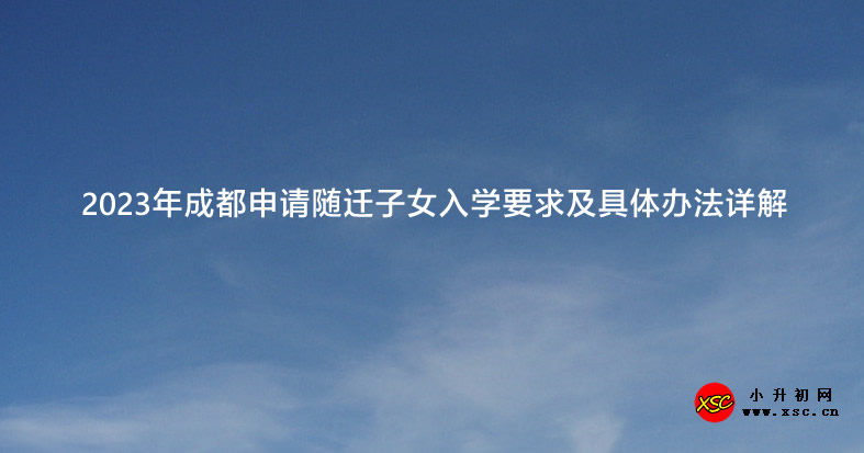 2023年成都申请随迁子女入学要求及具体办法详解.jpg