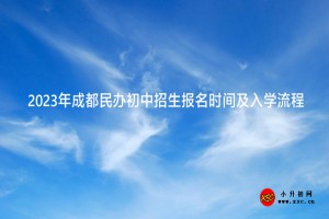 2023年成都民办初中招生报名时间及入学流程