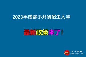 2023年成都小升初招生入学最新政策出炉