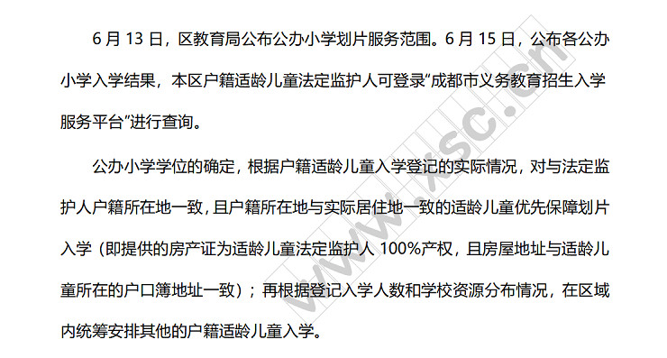2023年成都成华区小学、初中招生入学最新政策(含招生日程安排) 初中 招生 第1张 2023年成都成华区小学、初中招生入学最新政策(含招生日程安排) 初中 招生 第1张