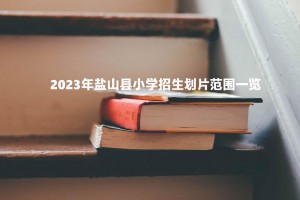 2023年盐山县小学招生划片范围一览