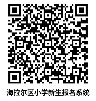 2023年海拉尔区小学新生报名时间及网址一览  第1张
