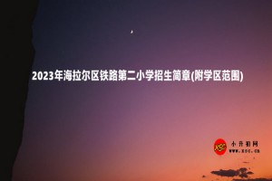 2023年海拉尔区铁路第二小学招生简章(附学区范围)