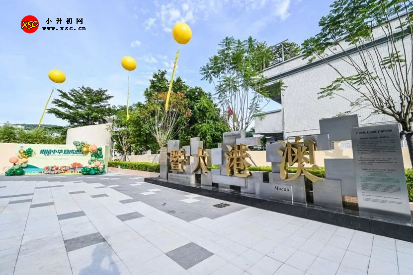 2023年广州暨大港澳子弟学校招生简章及收费标准