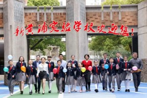 2023年上海市民办新黄浦实验学校招生简章及收费标准(小学+初中)