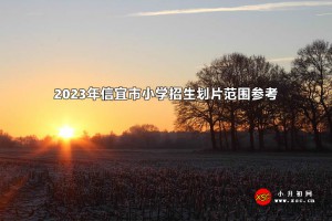 2023年信宜市小学招生划片范围(学区范围)参考