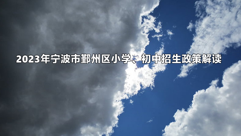 2023年宁波市鄞州区小学、初中招生政策解读.jpg