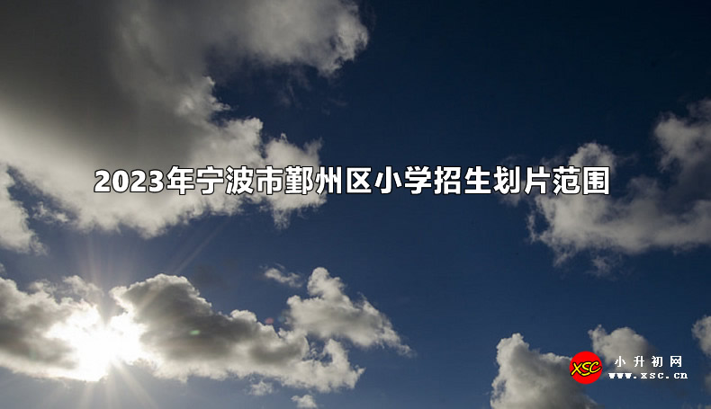 2023年宁波市鄞州区小学招生划片范围.jpg