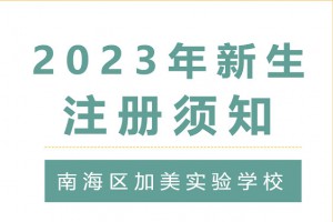 2023年南海区加美实验学校小一、初一新生注册时间及流程