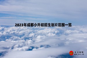 2023年成都小升初招生划片范围一览(含各区市县)