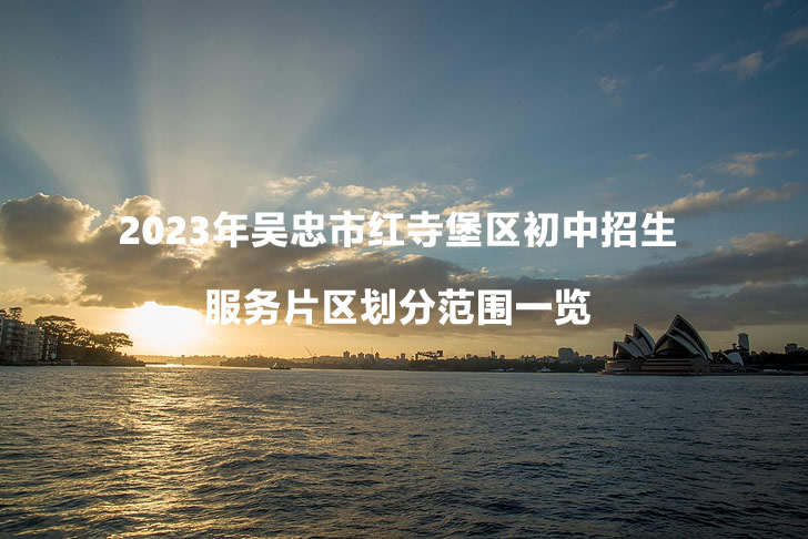2023年吴忠市红寺堡区初中招生服务片区划分范围一览.jpg
