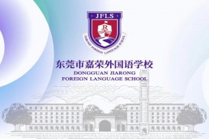 2023年东莞市嘉荣外国语学校招生简章及收费标准(小学部、初中部)