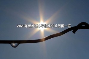 2023年新都区小学招生划片范围一览