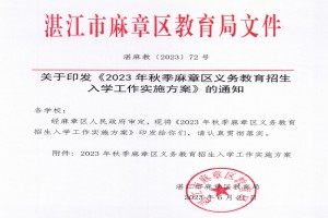 2023年湛江市麻章区小学、初中招生入学最新政策