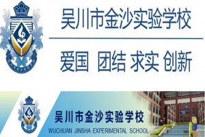 2023年吴川市金沙实验学校小升初招生简章(含收费标准)