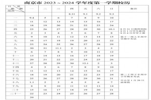 2024年南京市中小学开学放假时间安排(校历)