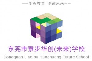 东莞华创未来学校2023级一年级、初一新生注册须知
