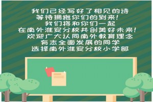 2023年南京外国语学校淮安分校小学部招生简章及收费标准
