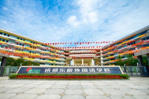 成都市温江区东辰外国语学校收费标准(学费)及学校简介