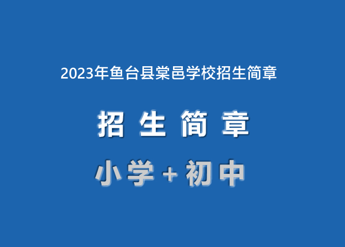 2023年鱼台县棠邑学校招生简章(附招生范围).jpg