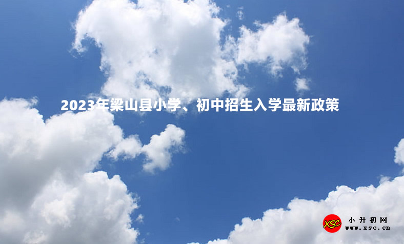 2023年梁山县小学、初中招生入学最新政策.jpg