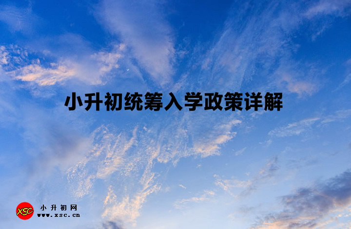 小升初统筹入学政策详解.jpg