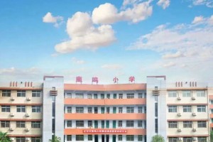 荥阳市鹿鸣小学收费标准(学费)及学校简介