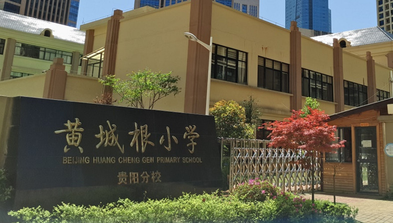 北京市西城区黄城根小学贵阳分校