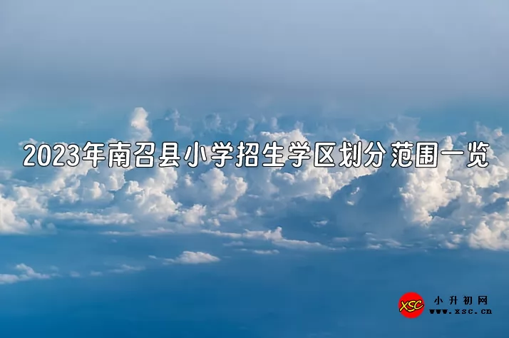 2023年南召县小学招生学区划分范围一览