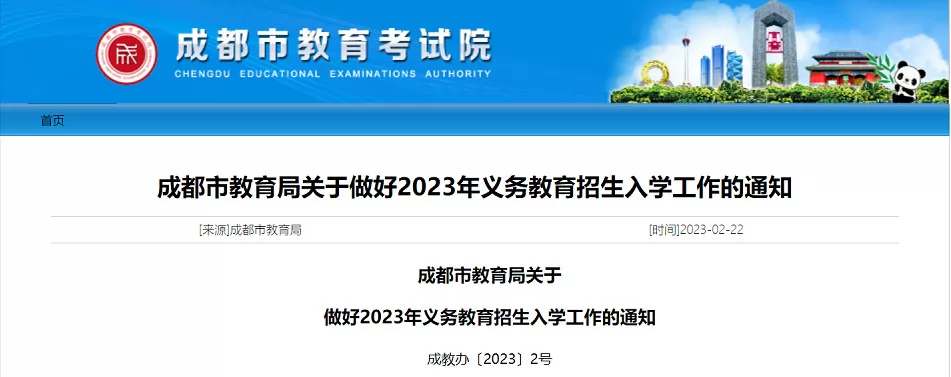 2023年成都市小学、初中招生入学最新政策(附招生时间安排)