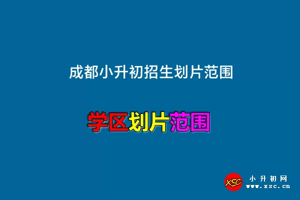 2022年成都小升初招生划片范围汇总(持续更新)