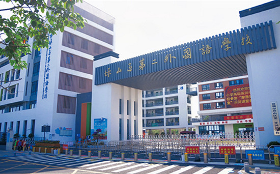 深圳市坪山区第二外国语学校
