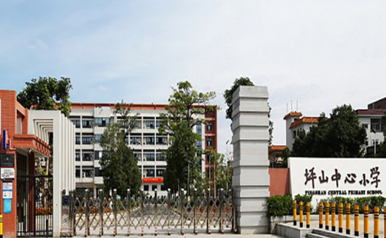 深圳市坪山区坪山中心小学
