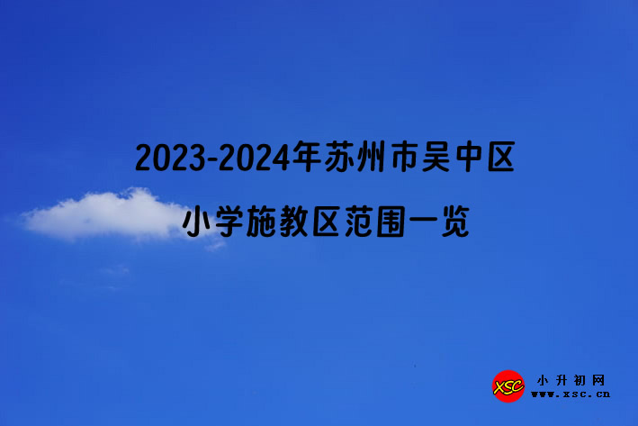 2023-2024年苏州市吴中区小学施教区范围一览.jpg