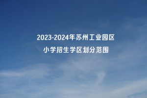 2023-2024年苏州工业园区小学招生学区划分范围一览