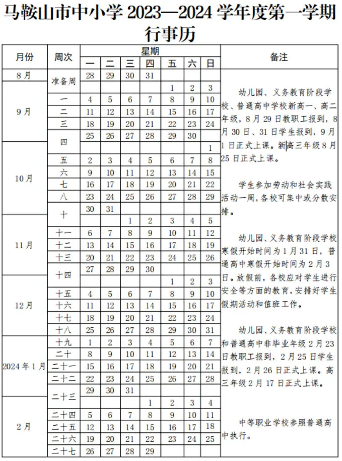 2024年马鞍山市中小学开学放假时间安排(校历)