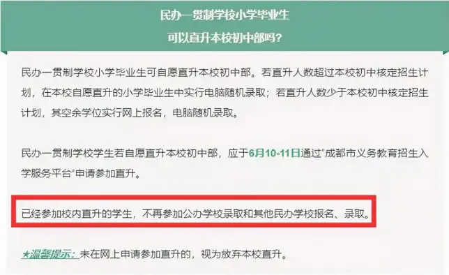 2024年成都小升初民办直升后不能再参加公办摇号