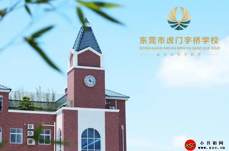 东莞市虎门宇桥学校.webp