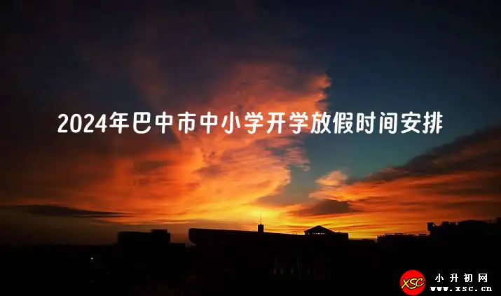 2024年巴中市中小学开学放假时间安排(校历)