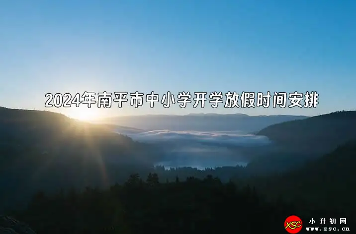 2024年南平市中小学开学放假时间安排.webp
