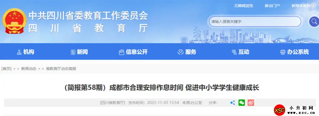 成都中小学“作息令”具体时间安排一览