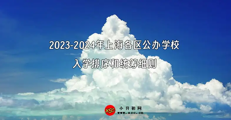 2023-2024年上海各区公办学校入学排序和统筹细则