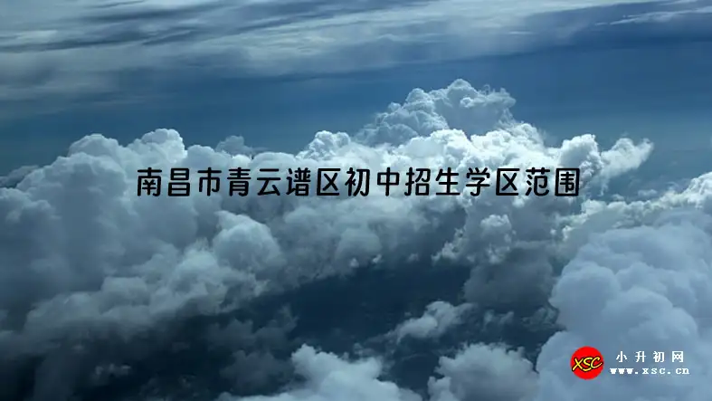 2023-2024年南昌市青云谱区初中招生学区范围划分一览
