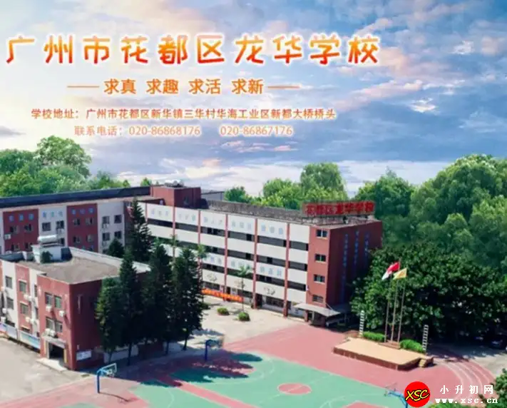 2024年广州市花都区龙华学校春季招生简章(附收费标准)