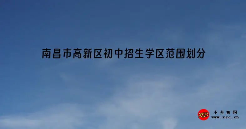 2023-2024年南昌市高新区初中招生学区范围划分一览